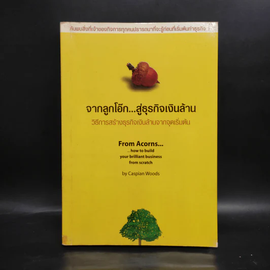 จากลูกโอ๊ก...สู่ธุรกิจเงินล้าน - Caspian Woods รูปที่ 1