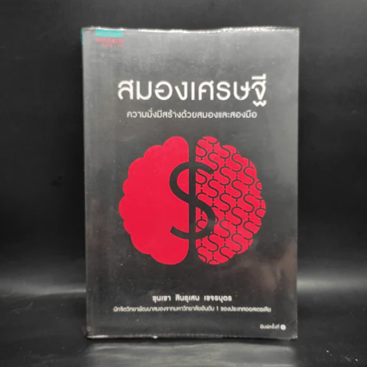 สมองเศรษฐี - ขุนเขา สินธุเสน เขจรบุตร รูปที่ 1