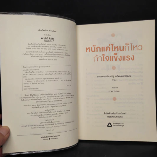 หนักแค่ไหนก็ไหวถ้าใจแข็งแรง - นพ.ประเสริฐ ผลิตผลการพิมพ์ รูปที่ 5