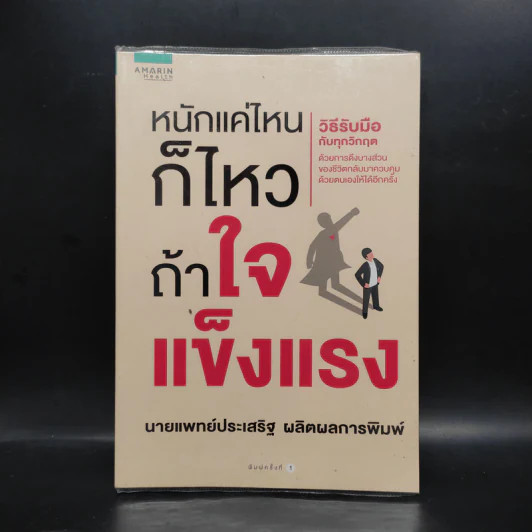 หนักแค่ไหนก็ไหวถ้าใจแข็งแรง - นพ.ประเสริฐ ผลิตผลการพิมพ์ รูปที่ 1