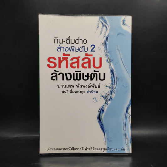 กิน-ดื่มด่างล้างพิษตับ เล่ม 2 - ปานเทพ พัวพงษ์พันธ์ รูปที่ 1