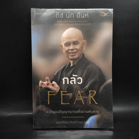 กลัว Fear - ติช นัท ฮันห์ รูปที่ 1