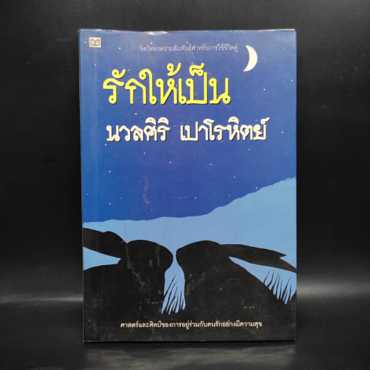 รักให้เป็น - นวลศิริ เปาโรหิตย์ รูปที่ 1