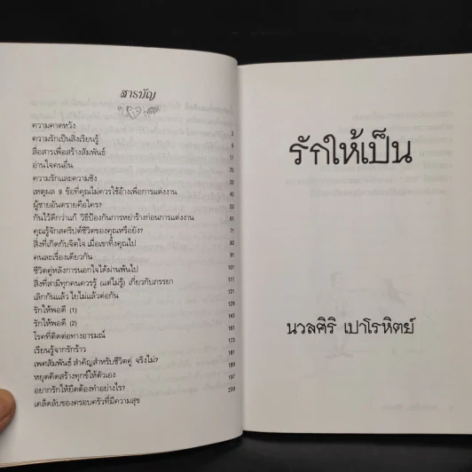 รักให้เป็น - นวลศิริ เปาโรหิตย์ รูปที่ 6
