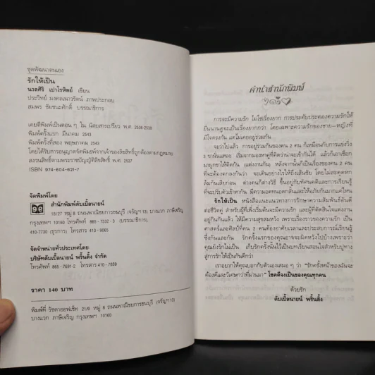 รักให้เป็น - นวลศิริ เปาโรหิตย์ รูปที่ 5