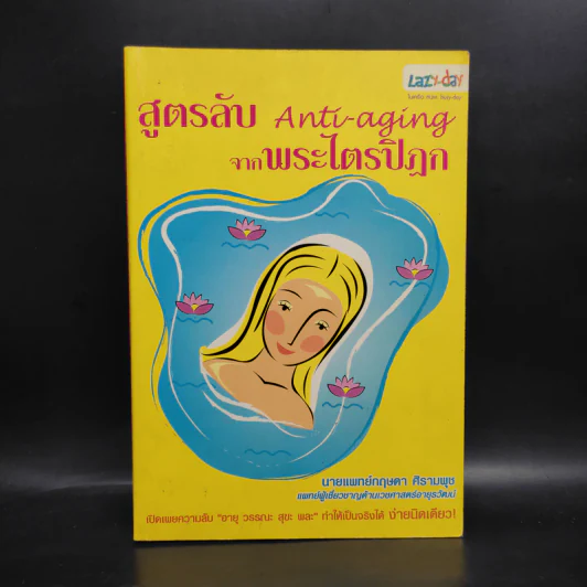 สูตรลับ Anti-aging จากพระไตรปิฎก - นพ.กฤษดา ศิรามพุช รูปที่ 1