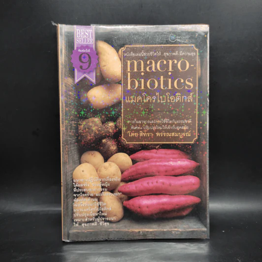 แมคโครไบโอติกส์ Macro Biotics - สิทรา พรรณสมบูรณ์ รูปที่ 1