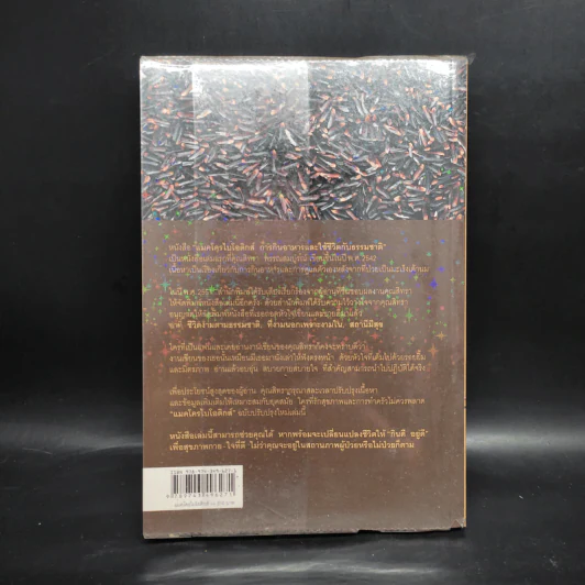แมคโครไบโอติกส์ Macro Biotics - สิทรา พรรณสมบูรณ์ รูปที่ 2