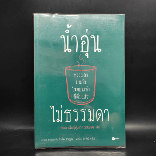 น้ำอุ่นธรรมดา 1 แก้วในตอนเช้า ที่เดิมแล้ว ไม่ธรรมดา - นายแพทย์มาโกะโตะ ฮาสุมุระ รูปที่ 1