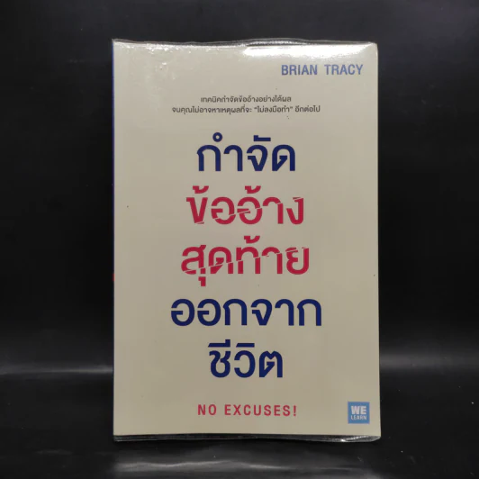 กำจัดข้ออ้างสุดท้ายออกจากชีวิต - Brian Tracy (ไบรอัน เทรซี่) รูปที่ 1