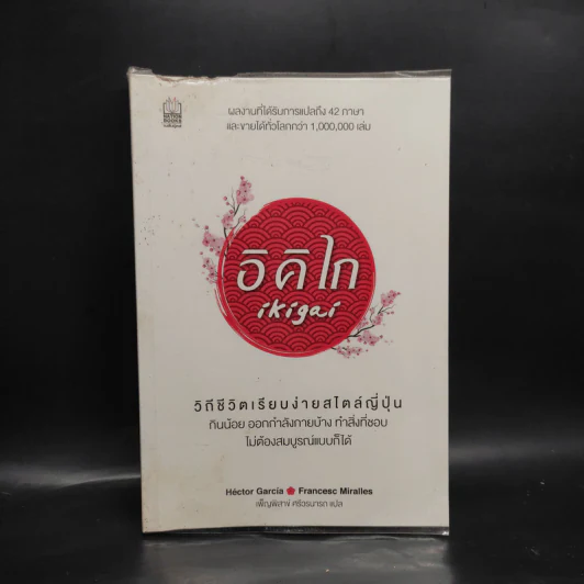 อิคิไก Ikigai วิถีชีวิตเรียบง่ายสไตล์ญี่ปุ่น - เอ็กตอร์ การ์เซีย, ฟรานเซสค์ มิราเยส รูปที่ 1