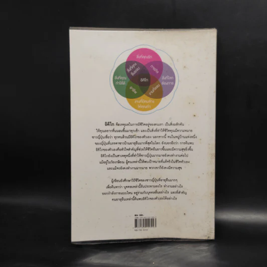 อิคิไก Ikigai วิถีชีวิตเรียบง่ายสไตล์ญี่ปุ่น - เอ็กตอร์ การ์เซีย, ฟรานเซสค์ มิราเยส รูปที่ 2
