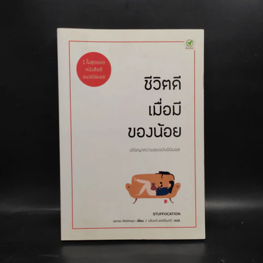 ชีวิตดีเมื่อมีของน้อย ปรัชญาความสุข ฉบับ มินิมอล - James Wallman รูปที่ 1