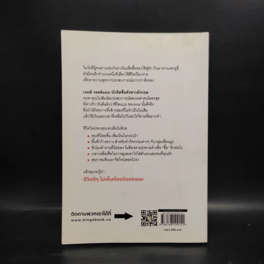 ชีวิตดีเมื่อมีของน้อย ปรัชญาความสุข ฉบับ มินิมอล - James Wallman รูปที่ 2