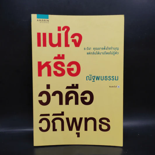 แน่ใจหรือว่าคือวิถีพุทธ - ณัฐพบธรรม รูปที่ 1