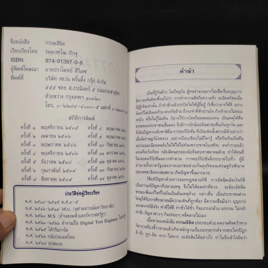 กรรมลิขิต - ธมมวฑโฒ ภิกขุ รูปที่ 6