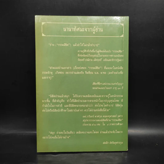 กรรมลิขิต - ธมมวฑโฒ ภิกขุ รูปที่ 2
