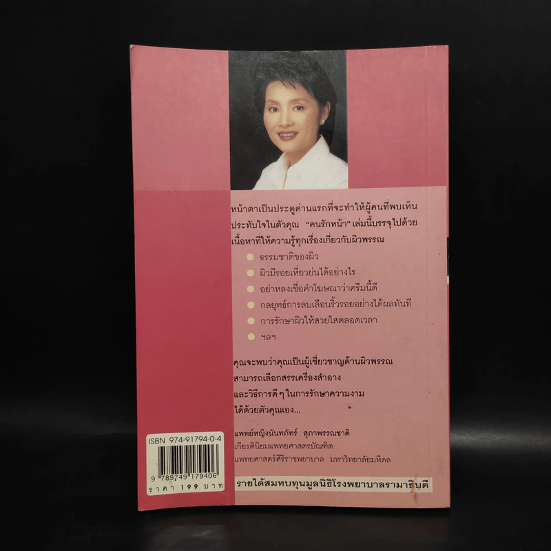 คนรักหน้า - แพทย์หญิงนันทภัทร์ สุภาพรรณชาติ รูปที่ 2