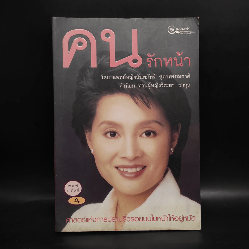 คนรักหน้า - แพทย์หญิงนันทภัทร์ สุภาพรรณชาติ รูปที่ 1