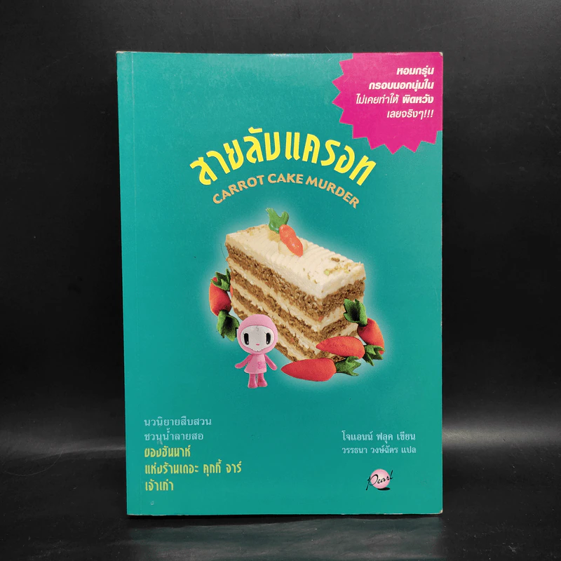 สายลับแครอท Carrot Cake Murder - โจแอนด์ ฟลุค รูปที่ 1