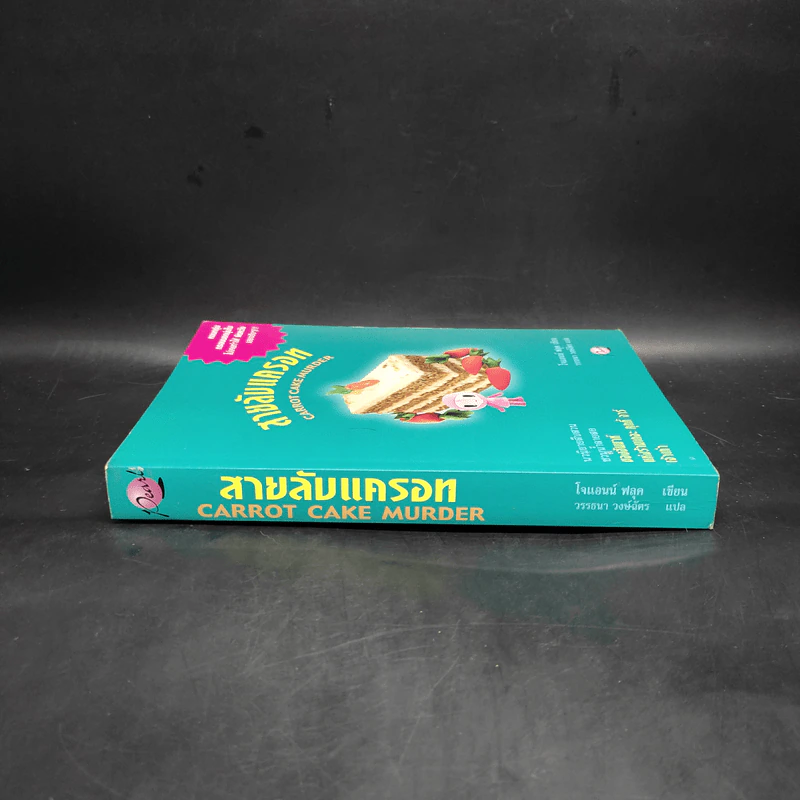 สายลับแครอท Carrot Cake Murder - โจแอนด์ ฟลุค รูปที่ 3