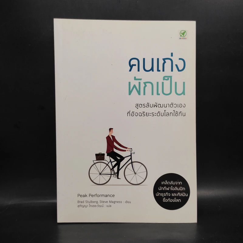 คนเก่งพักเป็น : สูตรลับพัฒนาตัวเองที่อัจฉริยะระดับโลกใช้กัน - Brad Stulberg รูปที่ 1