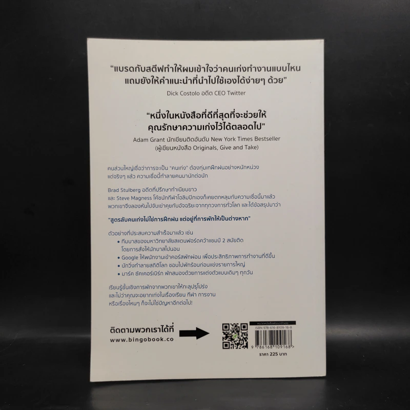 คนเก่งพักเป็น : สูตรลับพัฒนาตัวเองที่อัจฉริยะระดับโลกใช้กัน - Brad Stulberg รูปที่ 2