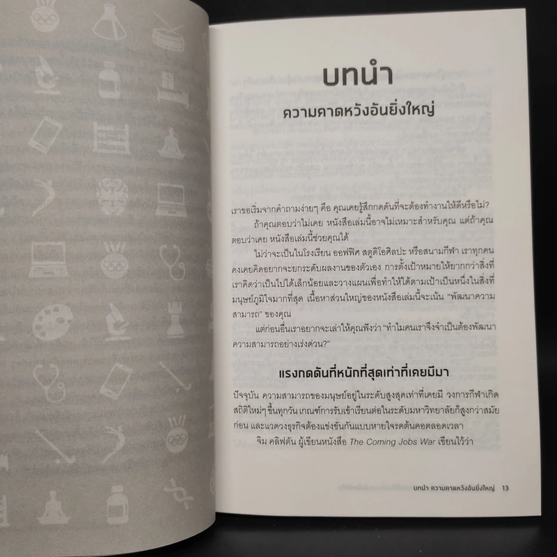 คนเก่งพักเป็น : สูตรลับพัฒนาตัวเองที่อัจฉริยะระดับโลกใช้กัน - Brad Stulberg รูปที่ 6