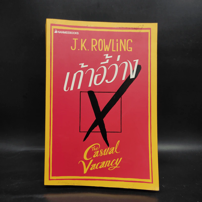 เก้าอี้ว่าง The Casual Vacancy - J.K.Rowling รูปที่ 1