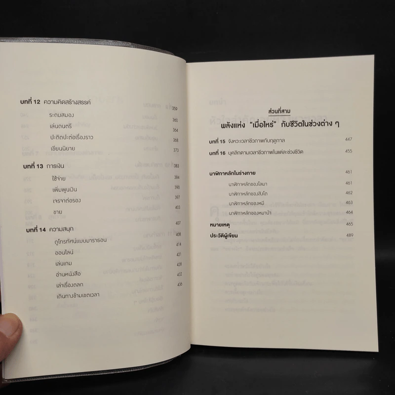 พลังแห่งเมื่อไหร่ The Power of When - Michael Breus, Ph.D. รูปที่ 7