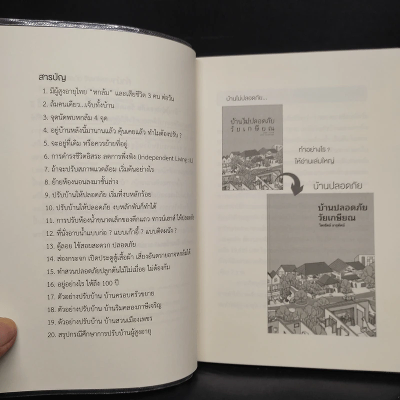 บ้านไม่ปลอดภัยวัยเกษียณ - ไตรรัตน์ จารุทัศน์ รูปที่ 6