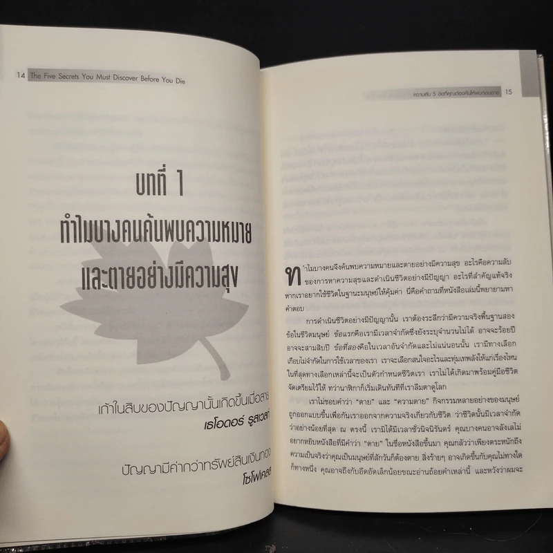 The Five Secrets You Must Discover ความลับ 5 ข้อที่คุณต้องค้นให้พบก่อนตาย รูปที่ 8