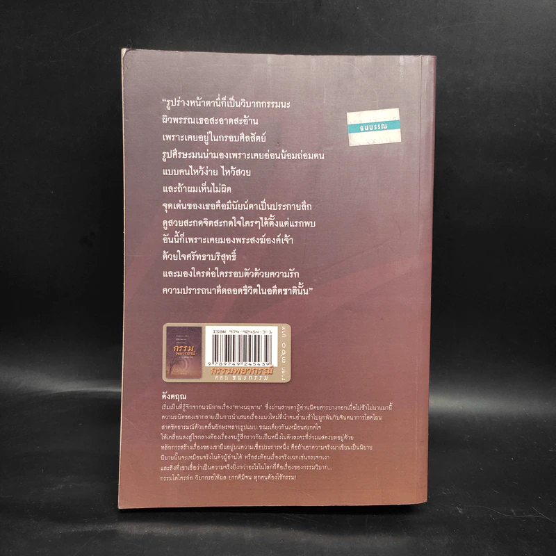 กรรมพยากรณ์ ตอน ชนะกรรม - ดังตฤณ รูปที่ 2