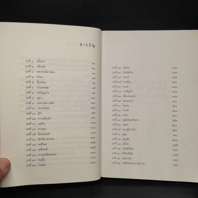 กรรมพยากรณ์ ตอน ชนะกรรม - ดังตฤณ รูปที่ 6