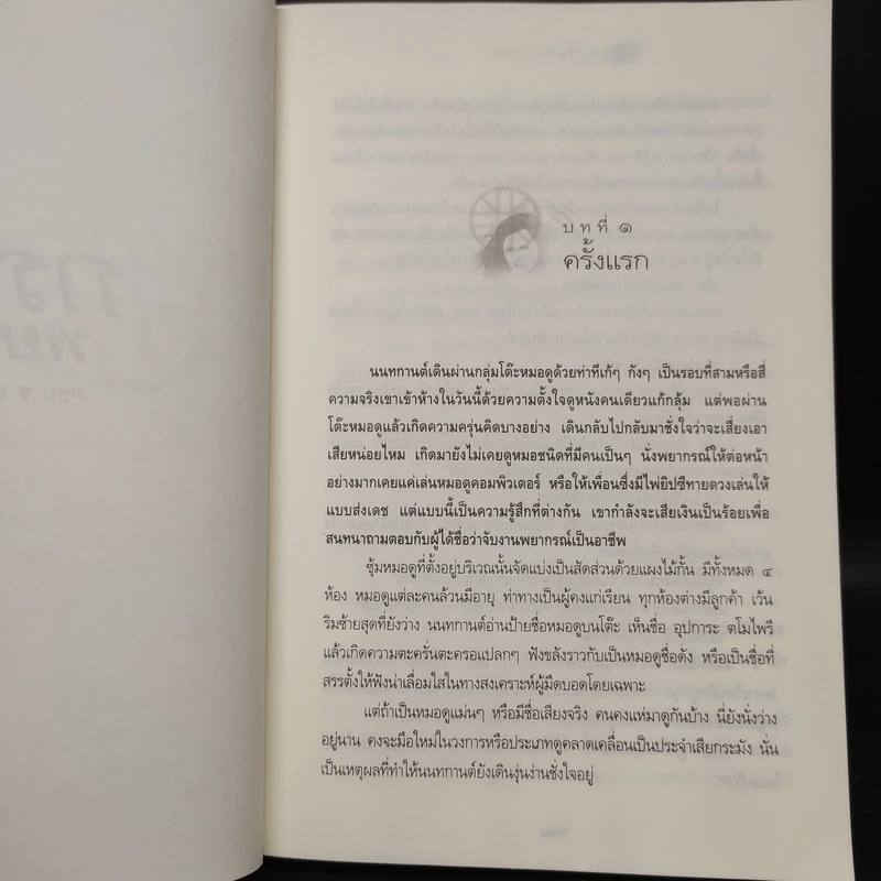 กรรมพยากรณ์ ตอน ชนะกรรม - ดังตฤณ รูปที่ 7