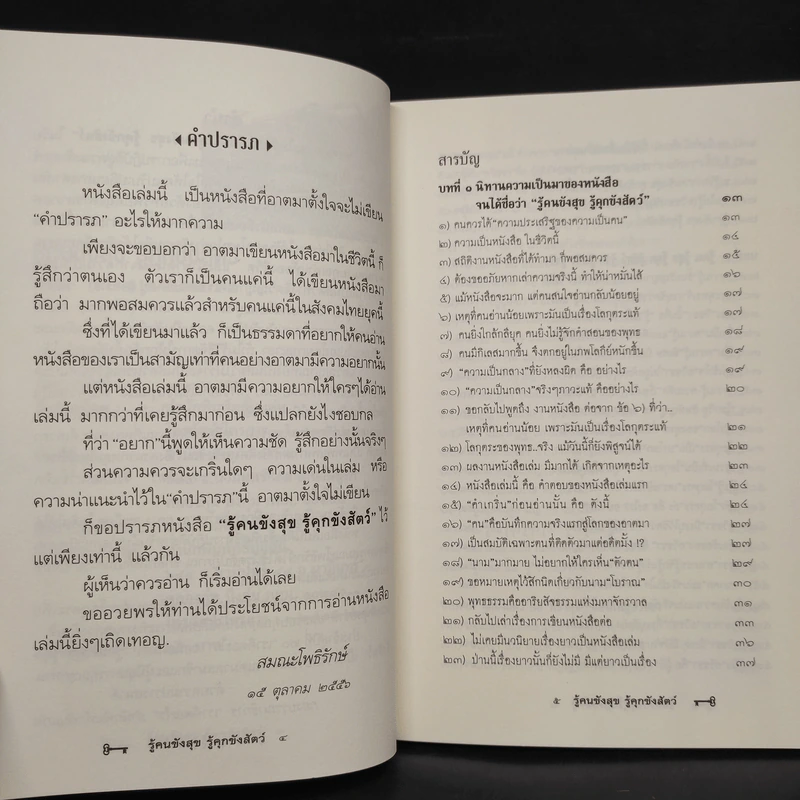 รู้คนขังสุข รู้คุกขังสัตว์ รูปที่ 6
