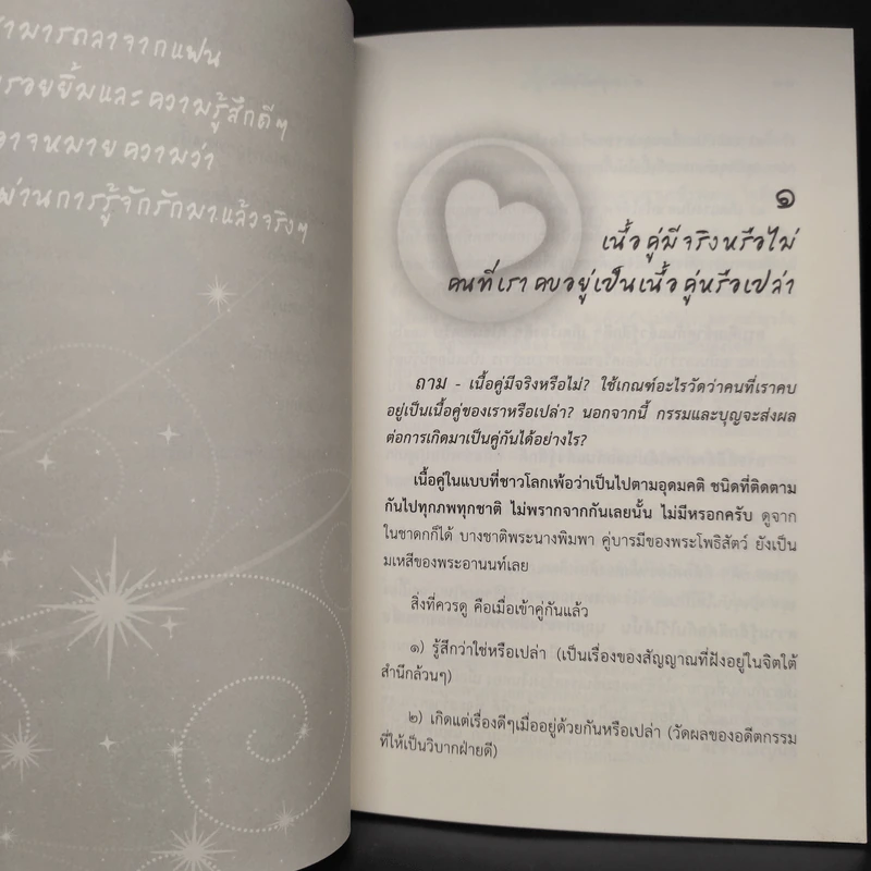ดังตฤณวิสัชนา ฉบับรู้จักรัก - ดังตฤณ รูปที่ 7