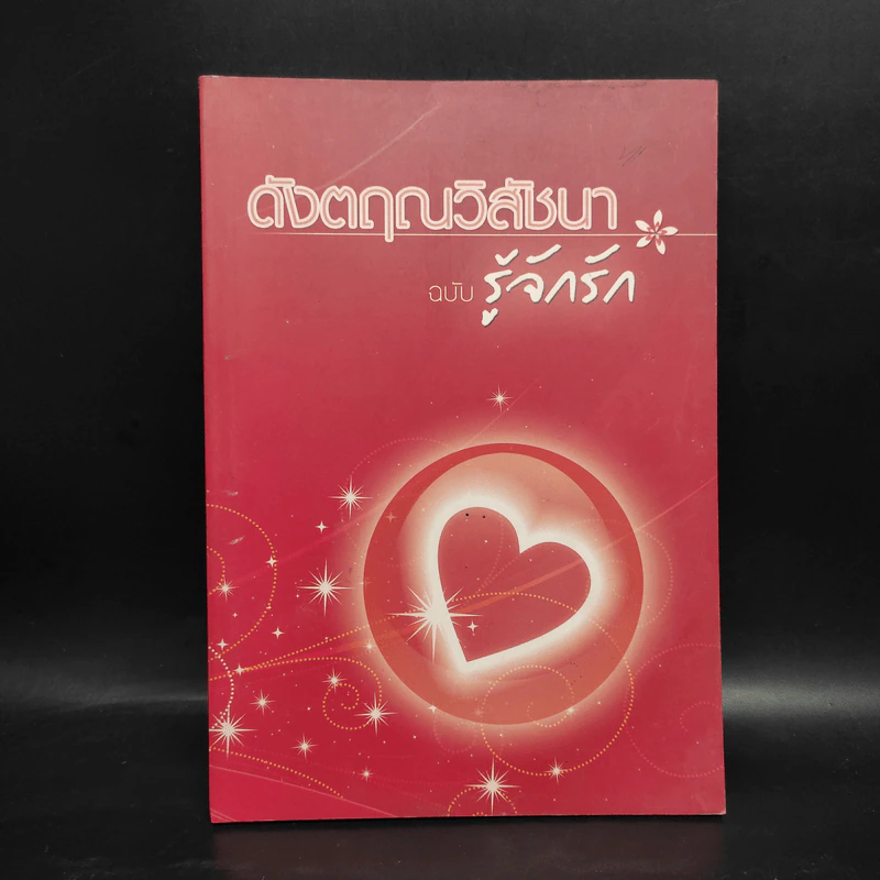 ดังตฤณวิสัชนา ฉบับรู้จักรัก - ดังตฤณ รูปที่ 1