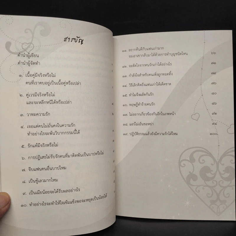 ดังตฤณวิสัชนา ฉบับรู้จักรัก - ดังตฤณ รูปที่ 6