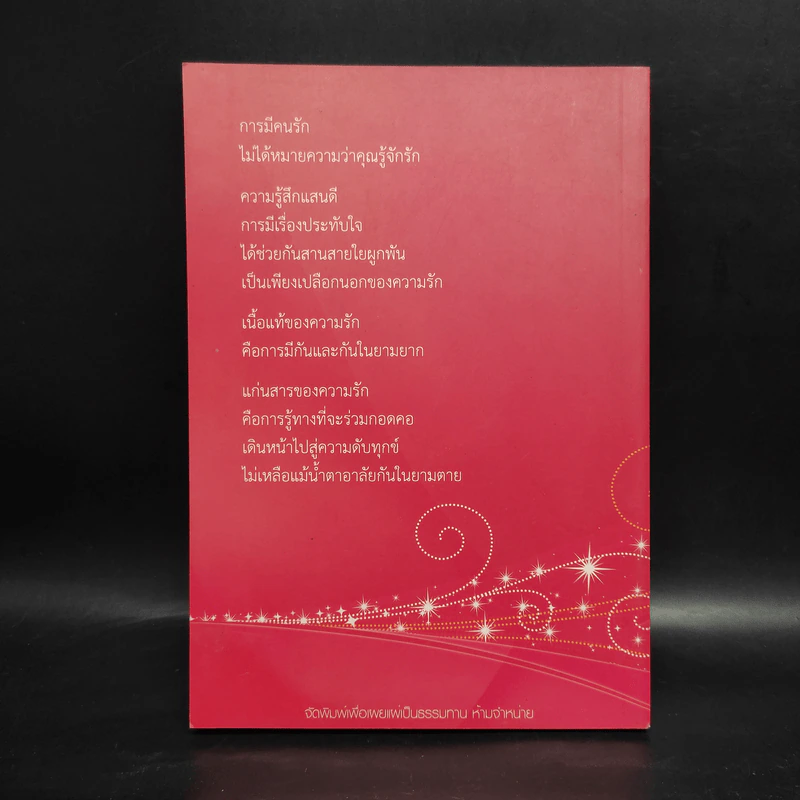 ดังตฤณวิสัชนา ฉบับรู้จักรัก - ดังตฤณ รูปที่ 2