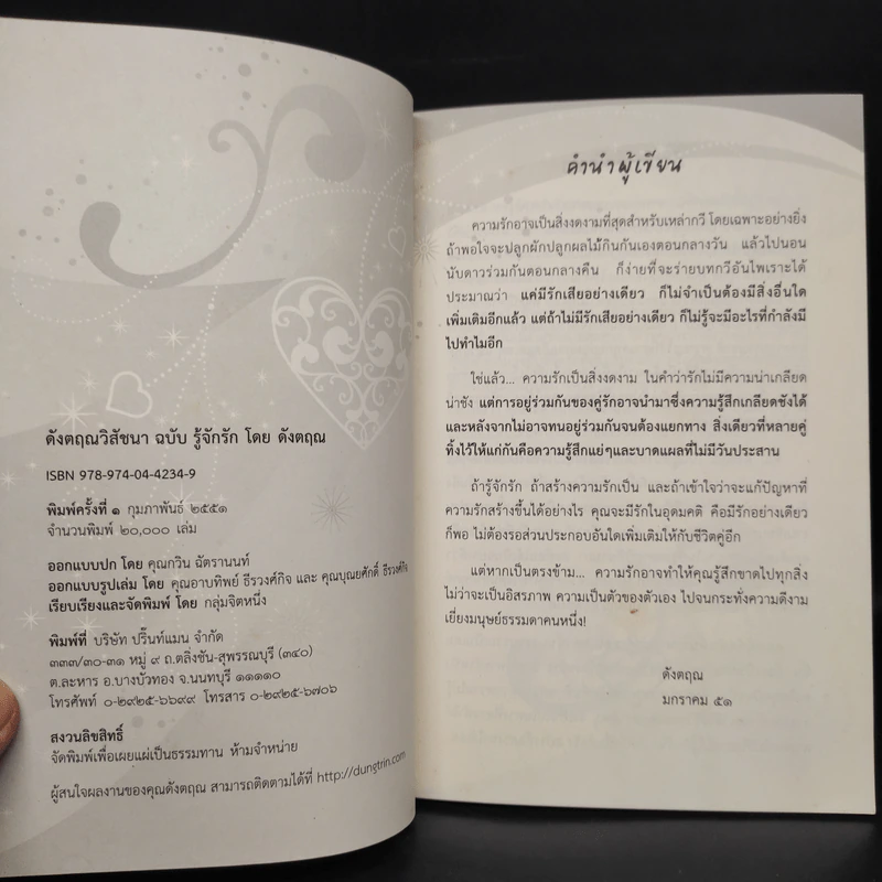 ดังตฤณวิสัชนา ฉบับรู้จักรัก - ดังตฤณ รูปที่ 5