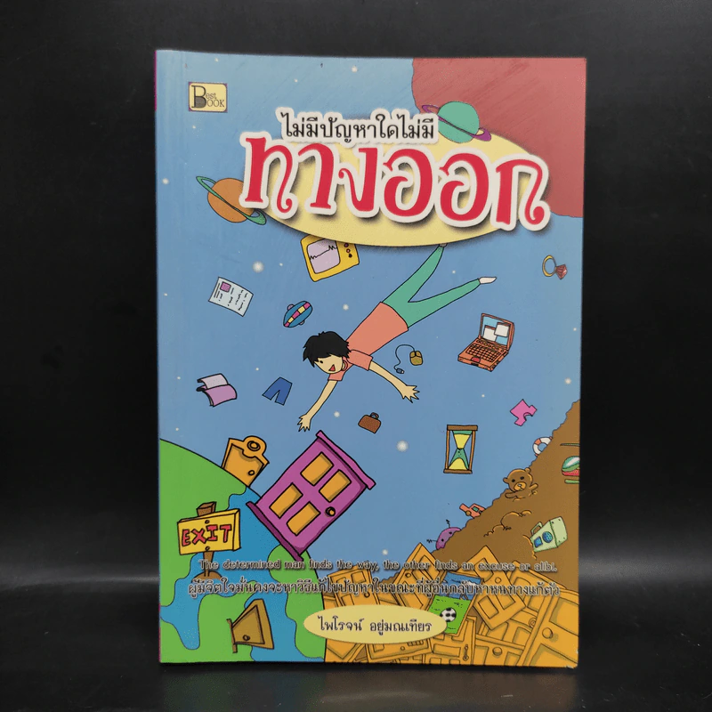 ไม่มีปัญหาใดไม่มีทางออก - ไพโรจน์ อยู่มณเฑียร รูปที่ 1