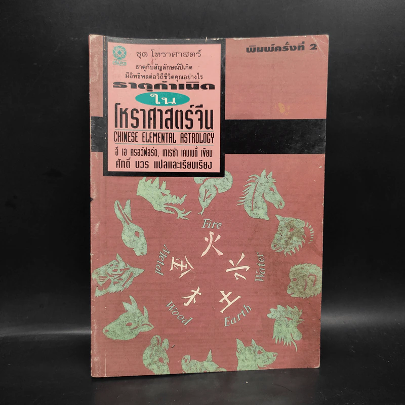 ธาตุกำเนิดในโหราศาสตร์จีน - อี เอ ครอว์ฟอร์ด, เทเรซ่า เคนเนดี้ รูปที่ 1