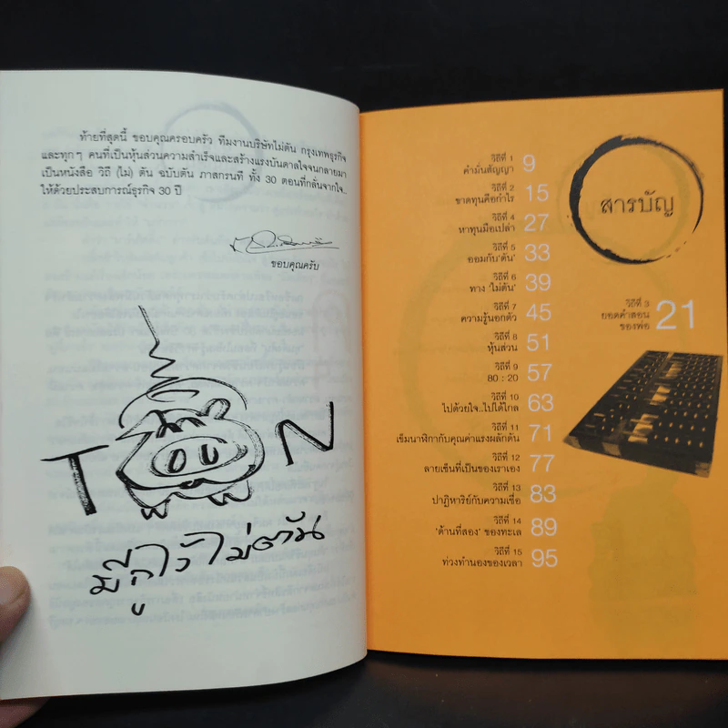 วิถีไม่ตัน ฉบับตัน ภาสกรนที รูปที่ 6