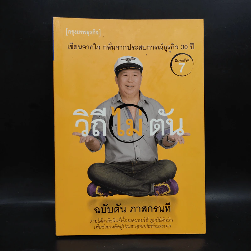 วิถีไม่ตัน ฉบับตัน ภาสกรนที รูปที่ 1