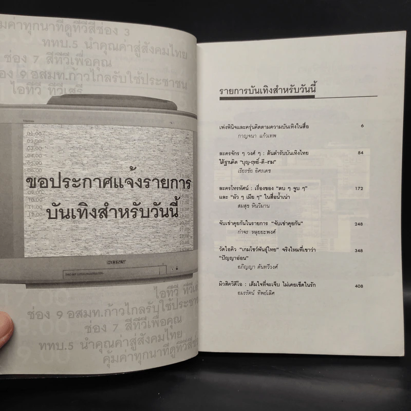 สื่อบันเทิง: อำนาจแห่งความไร้สาระ - กาญจนา แก้วเทพ รูปที่ 5