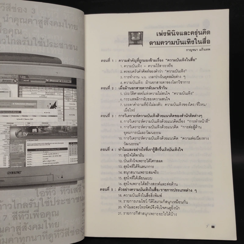 สื่อบันเทิง: อำนาจแห่งความไร้สาระ - กาญจนา แก้วเทพ รูปที่ 7