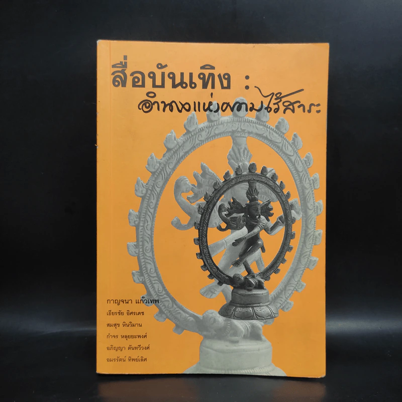 สื่อบันเทิง: อำนาจแห่งความไร้สาระ - กาญจนา แก้วเทพ รูปที่ 1