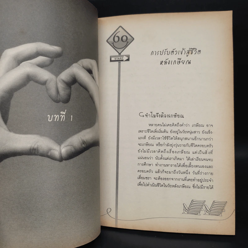 แผนที่ชีวิตวัยเกษียณ - บุญเทือง โพธิ์เจริญ รูปที่ 7
