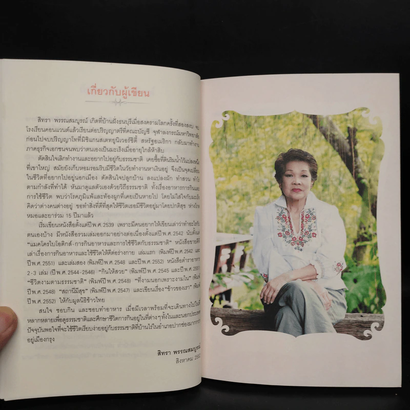 แมคโครไบโอติกส์ II Macro Biotics II - สิทรา พรรณสมบูรณ์ รูปที่ 6